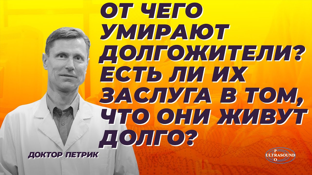 От чего умирают долгожители? Есть ли их заслуга в том, что они живут долго?