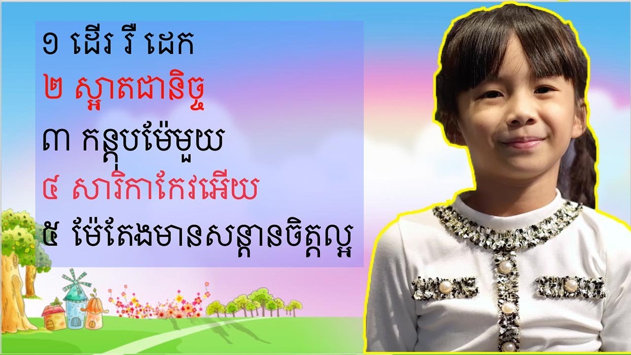 ចម្រៀងកុមារជ្រើសរើស “ដើរ រឺ ដេកដងខ្លួនអោយត្រង់” “ស្អាតជានិច្ច” Children Song - Kosoma Song TV