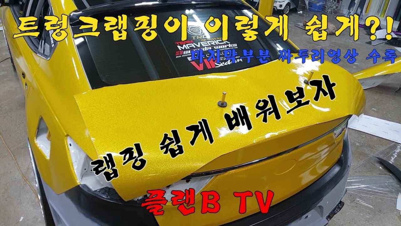트렁크랩핑이 어렵게 느껴지셨다면 클릭!^^