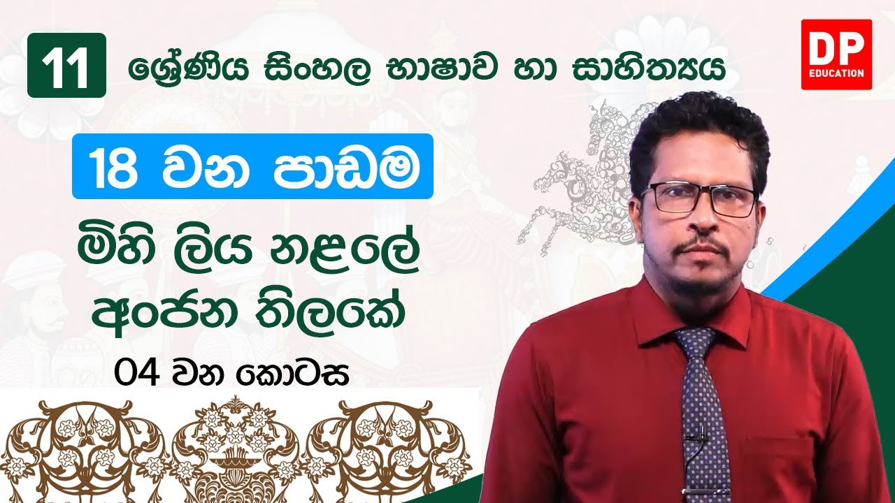 18 වන පාඩම | මිහි ලිය නළලේ අංජන තිලකේ  - 4 වන කොටස | සිංහල සාහිත්‍ය සංග්‍රහය  | 11 වන ශ්‍රේණිය