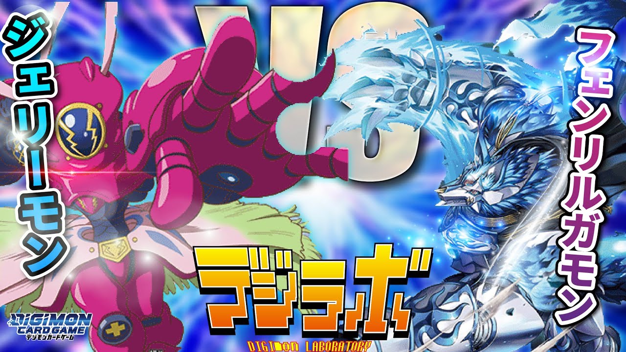 【デジカ】フェンリルガモン SOC VSジェリーモン【Digimon Card Battle】【デジモンカードバトル】