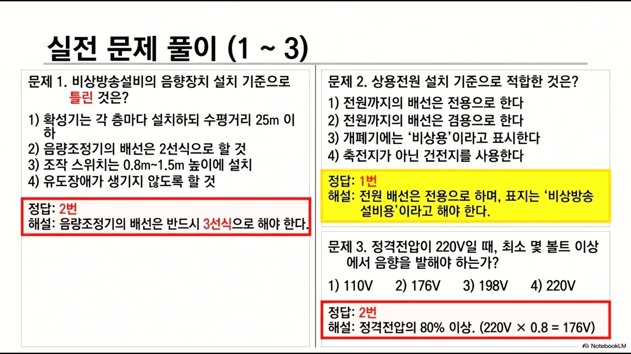 소방전기시설의 구조 및 원리 14강, 비상방송설비 이론 및 문제풀이