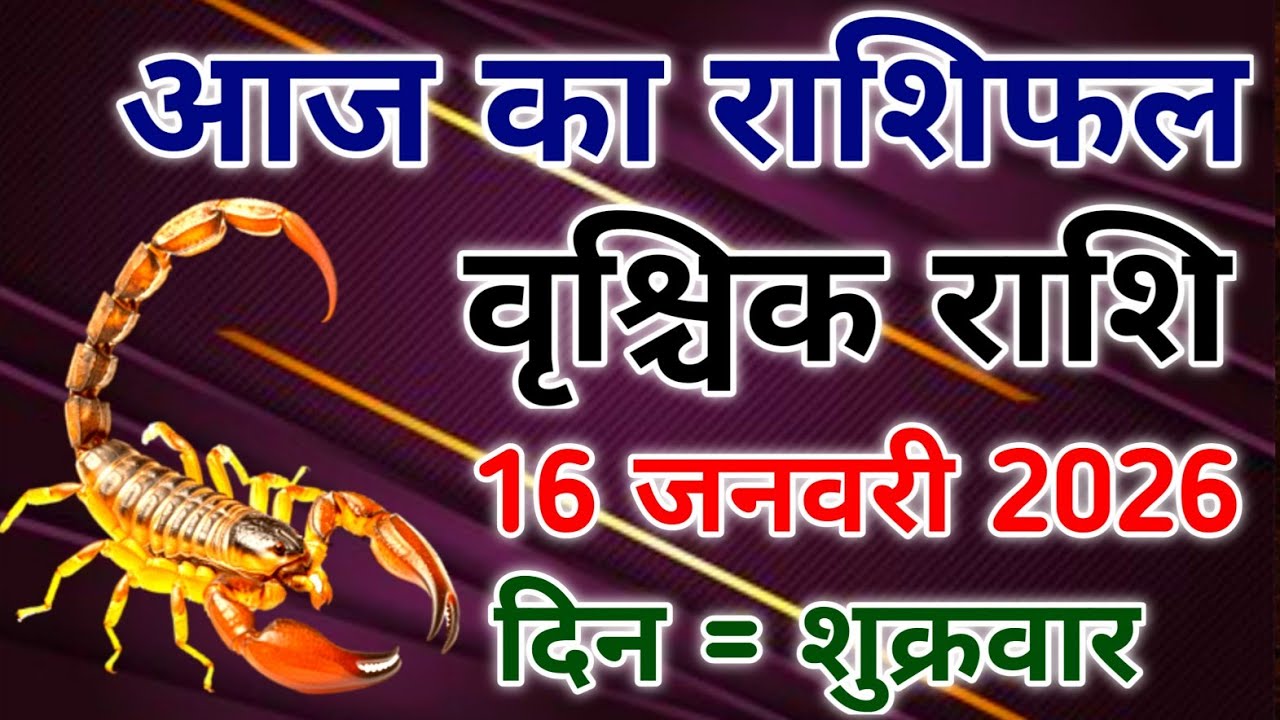 Vrishchik rashi 16 January 2026। आज का राशिफल वृश्चिक 16 जनवरी 2026। #scorpio #zodiac #vrishchik 