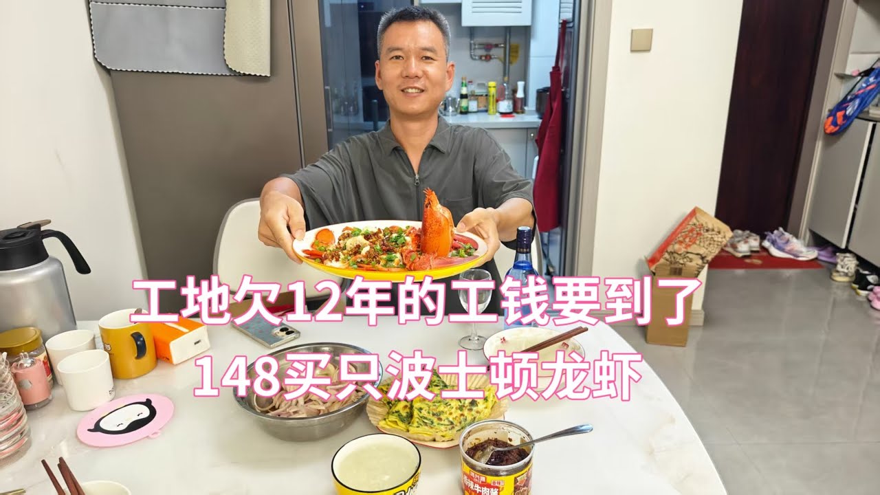 工地欠了10年的工钱要到了，148买只波士顿大龙虾吃，真开心