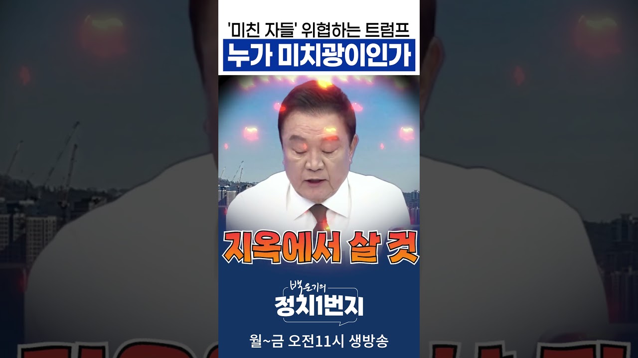'미친 자들' 위협하는 트럼프 누가 미치광이인가_앵커오프닝 260406