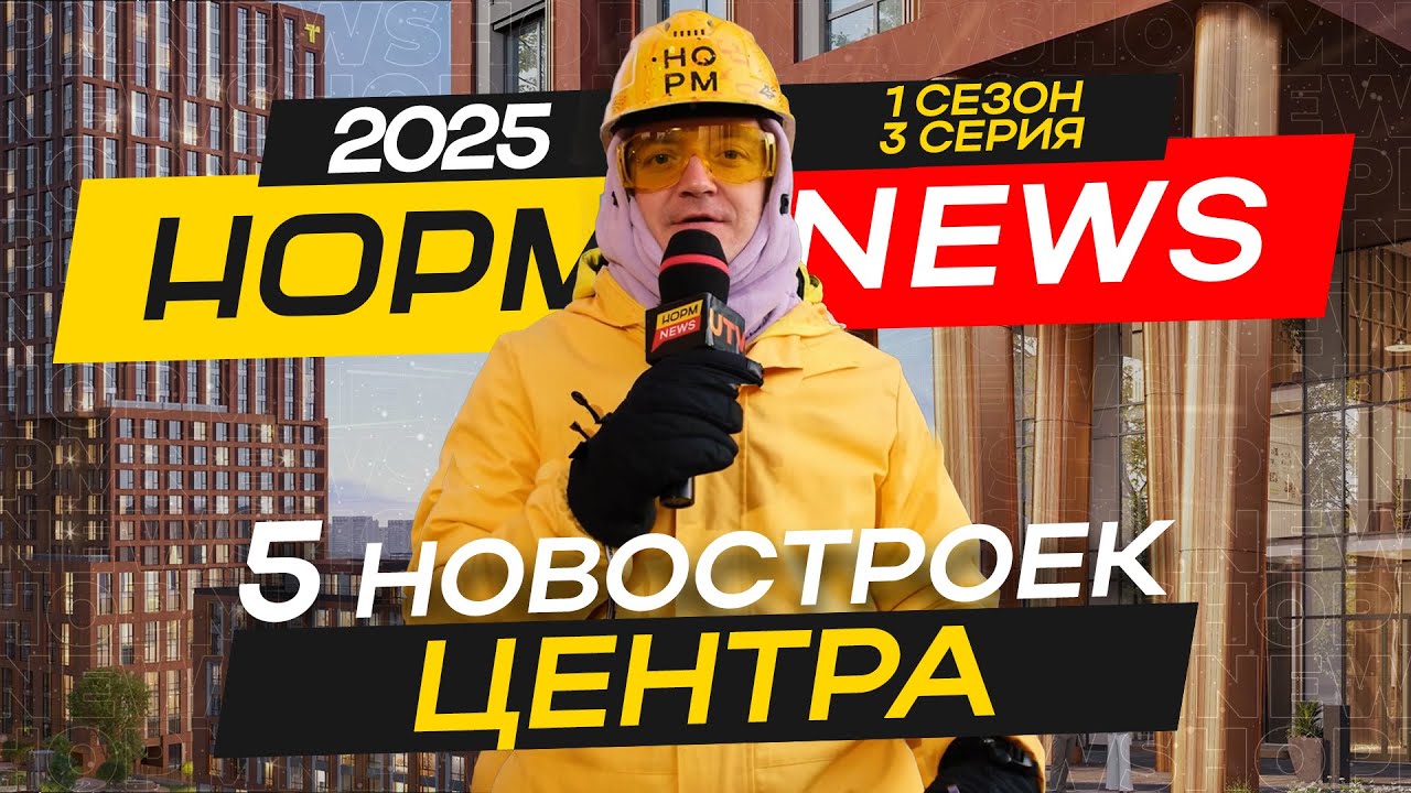 НОРМNEWS2025: Новостройки центра Уфы - Империал 2, Central Park, Сириус, Grand Avenue, Грани