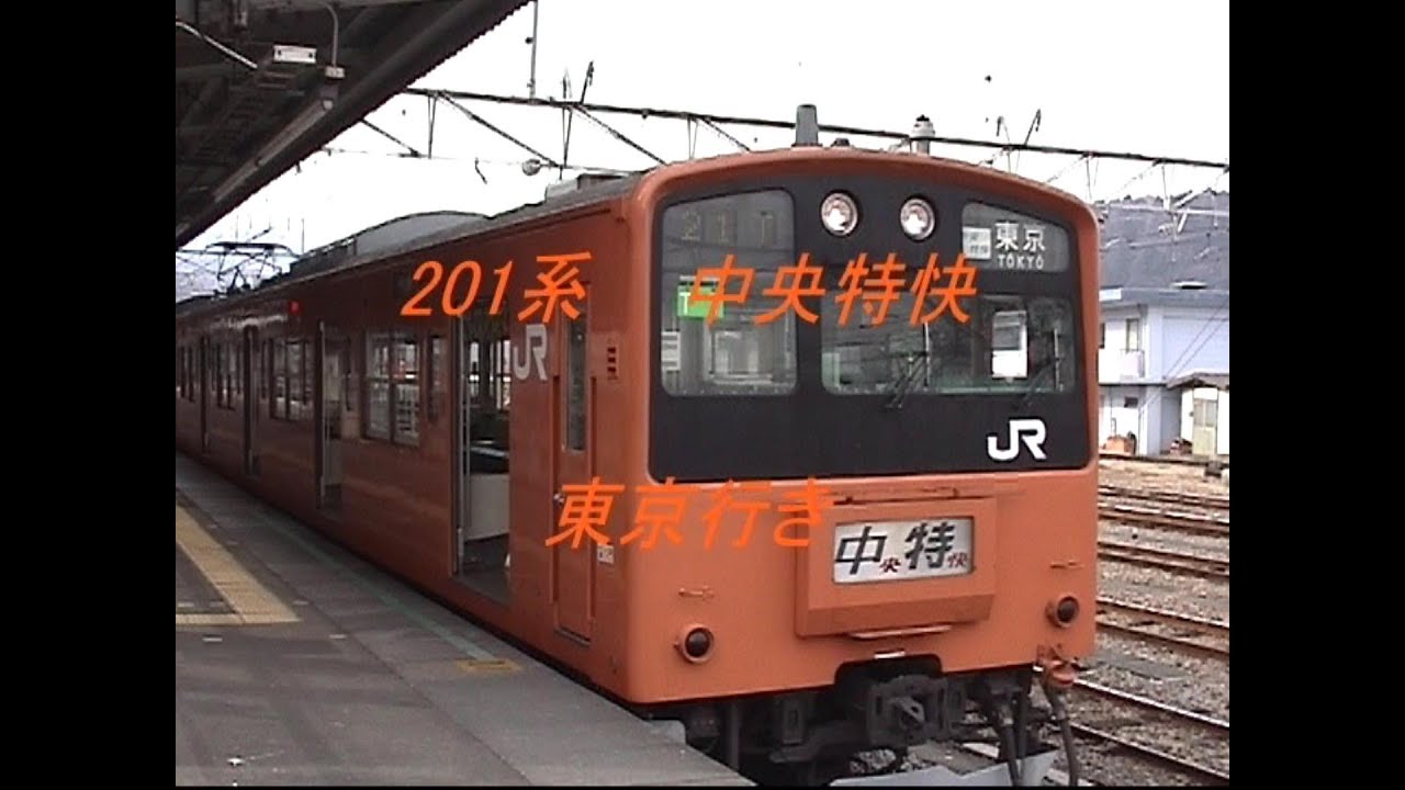 懐かしの中央特快　201系　高尾→東京