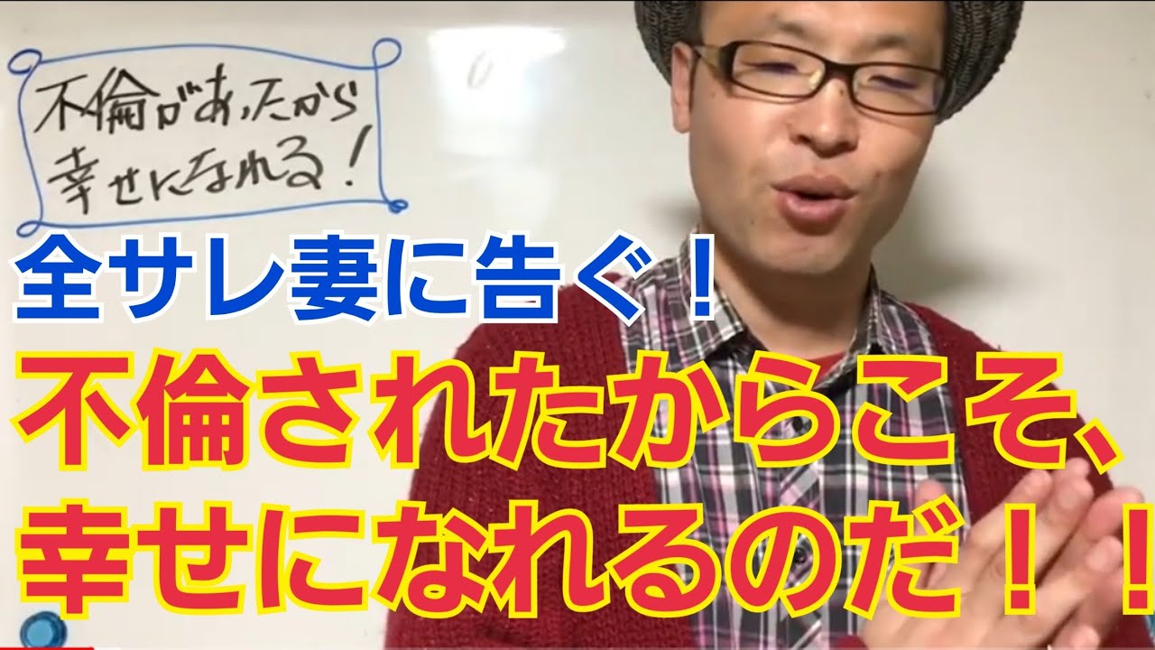 夫に不倫されたからこそ、サレ妻であるあなたは幸せになれる！！
