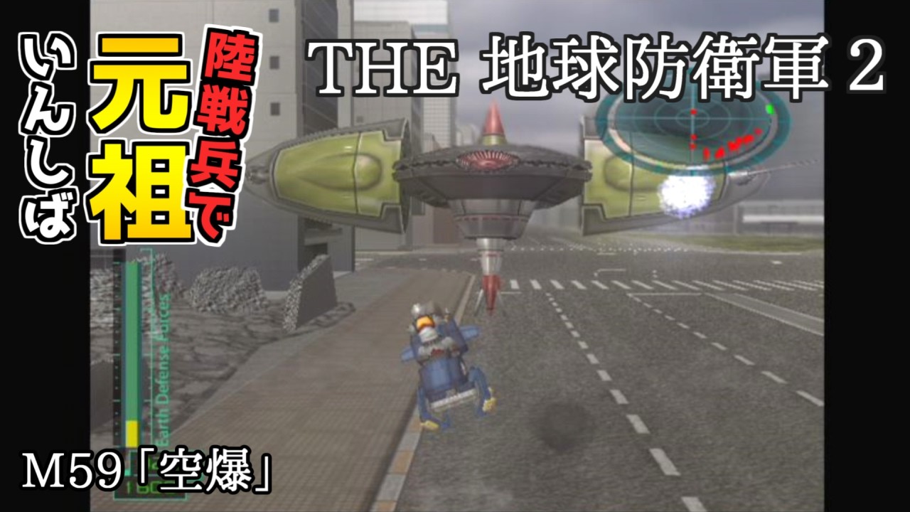 【THE 地球防衛軍2】元祖EDF2を陸戦兵でいんしば【M59.空爆】
