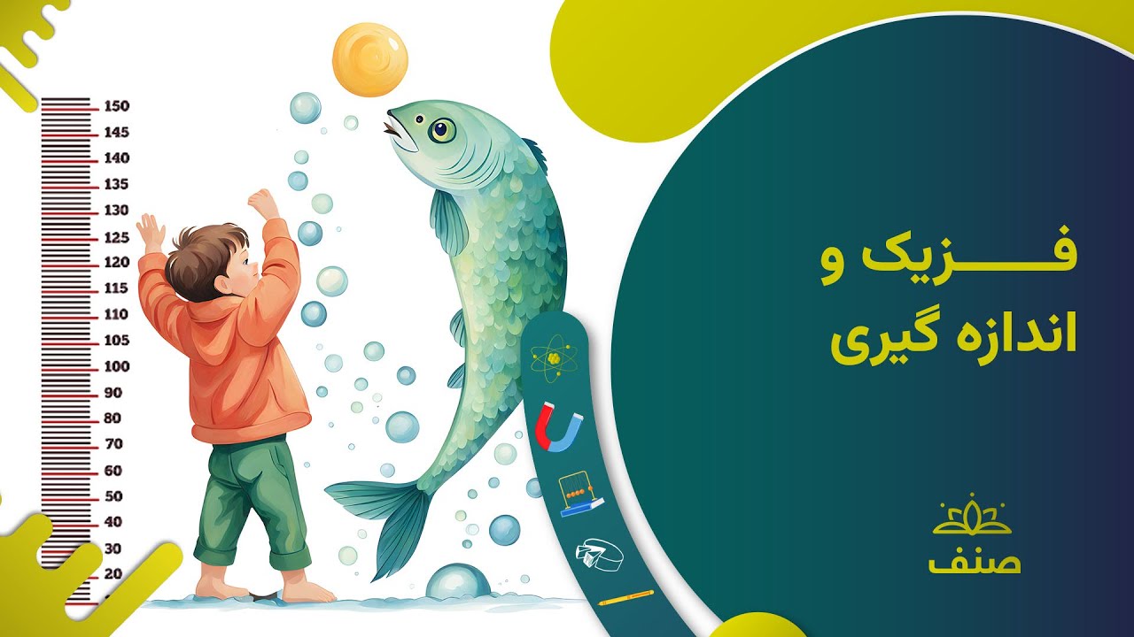 صنف - فزیک صنف هفتم - درس ۱: فزیک و اندازه گیری