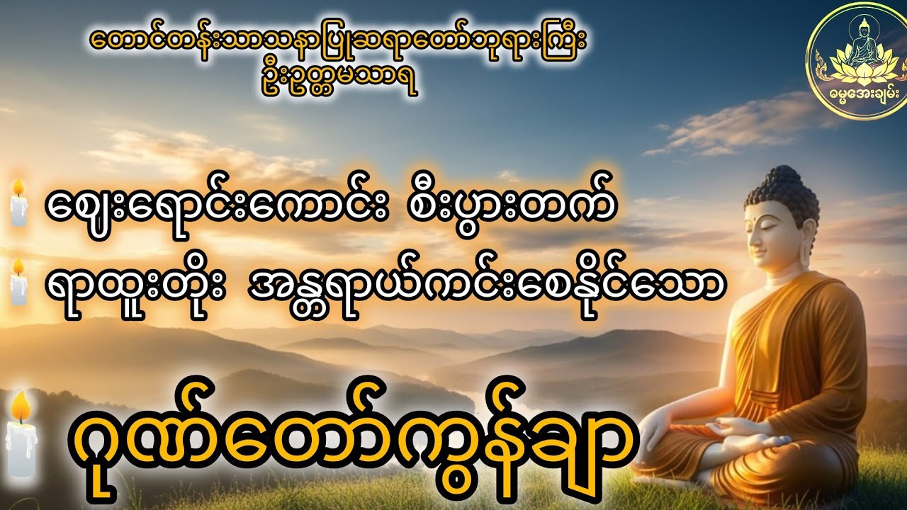 ဂုဏ်တော်ကွန်ချာ#တရားတော်#ဂုဏ်‌ေတာ်ကွန်ချာ#စီးပွားတက်#သာသနာ#ဘုရားလမ်း#အေးချမ်းခြင်း