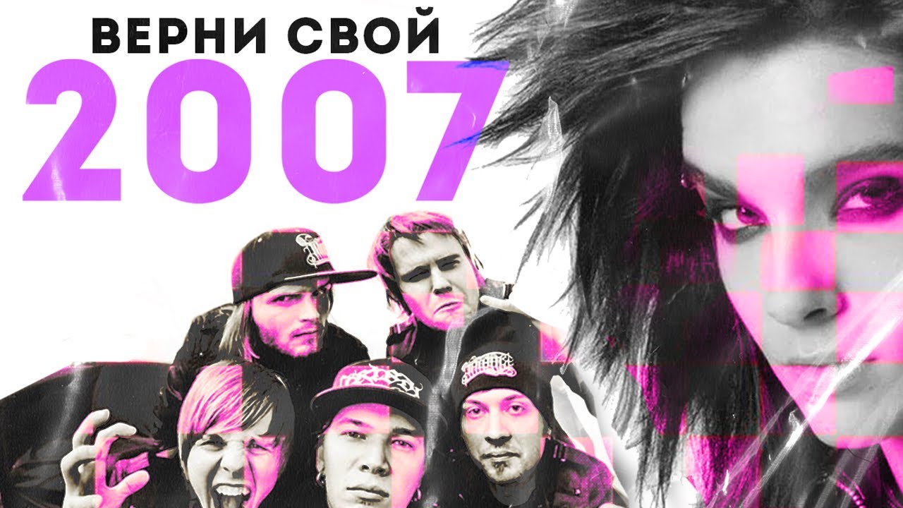 ВЕРНИ СВОЙ 2007. ЭПОХА ЭМО\S&B