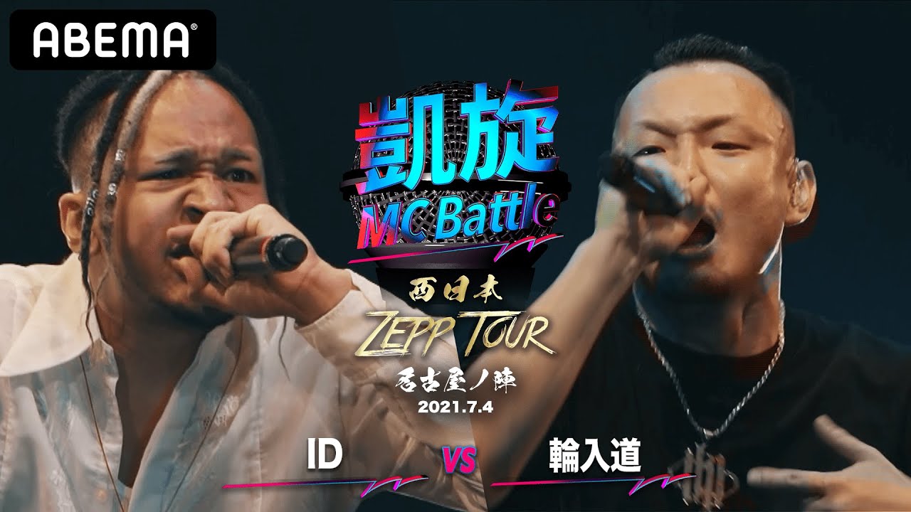 ID vs 輪入道 【凱旋MC Battle 西日本ZEPP TOUR ＠名古屋】
