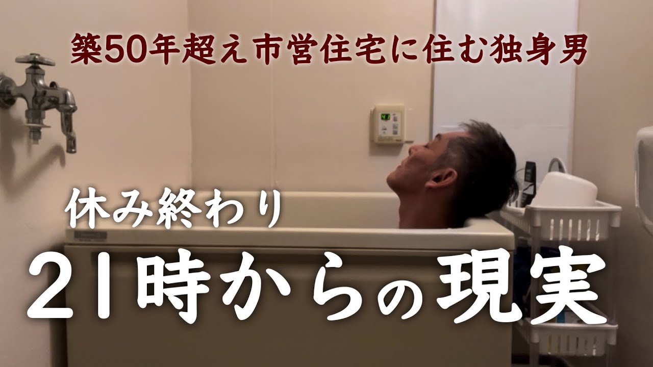 築50年超え市営住宅に住む独身男の連休最終日！21時からの過ごし方はこんな感じです。