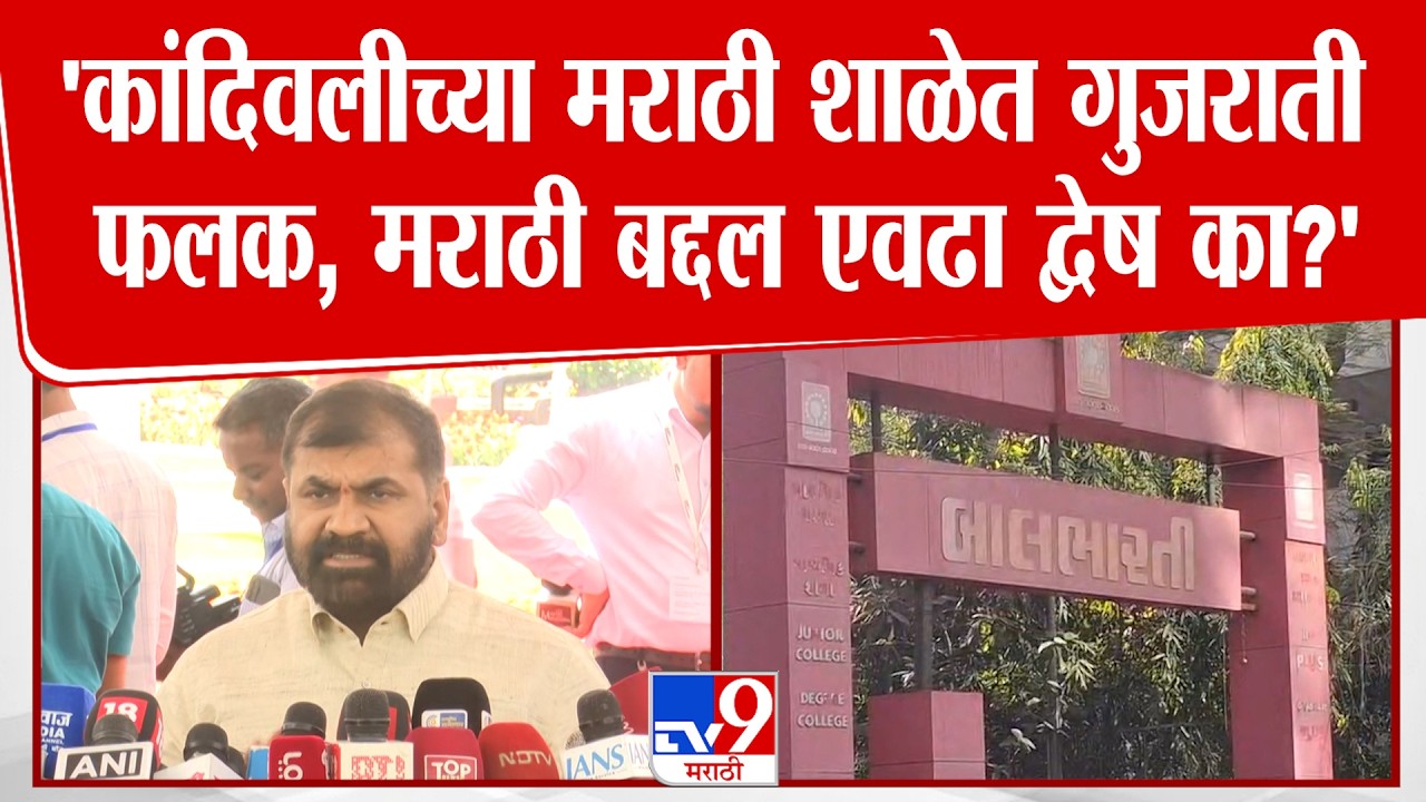 Sachin Ahir | 'कांदिवलीच्या मराठी शाळेत गुजराती फलक, मराठी बद्दल एवढा द्वेष का?'