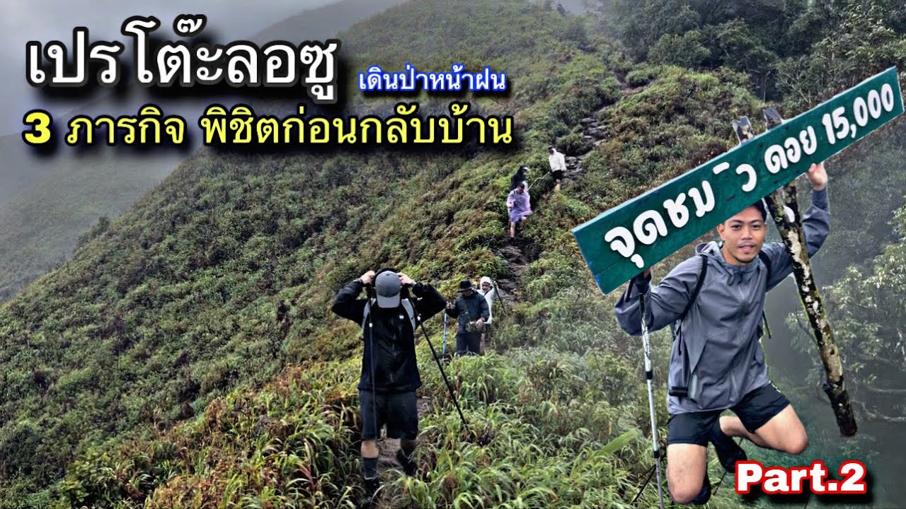 เปรโต๊ะลอซู ภจญภัยไปกับเส้นทาง น้ำตกปิตุ๊โกร [ 3วัน2คืน ] Part.2