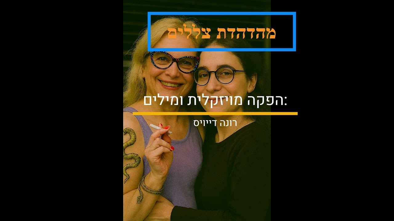 מהדהדת צללים