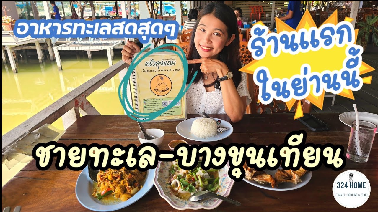 ครัวลุงแถม ร้านอาหารทะเลไม่ไกลจากกรุงเทพฯ เจ้าแรกชายทะเลบางขุนเทียน | 324Home