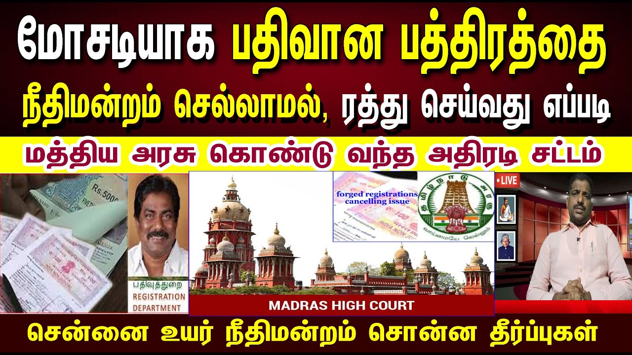 மோசடியாக  பதிவான பத்திரத்தை ...| நீதிமன்றம் செல்லாமல் , ரத்து செய்வது எப்படி | Fake deed issues