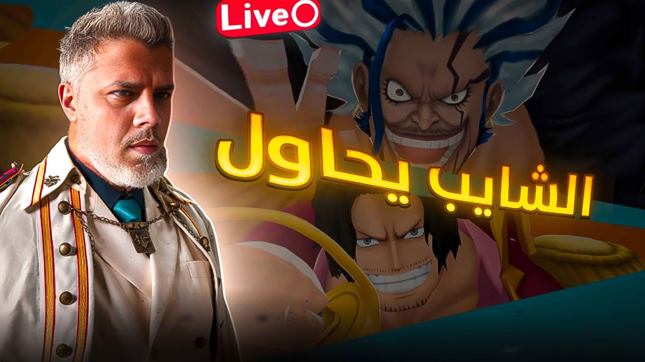 OPBR LEAGUE BATTLE 🔥🔥|🔥💀حياكم الله | هل يوجد شنب يقدر ل تيتش