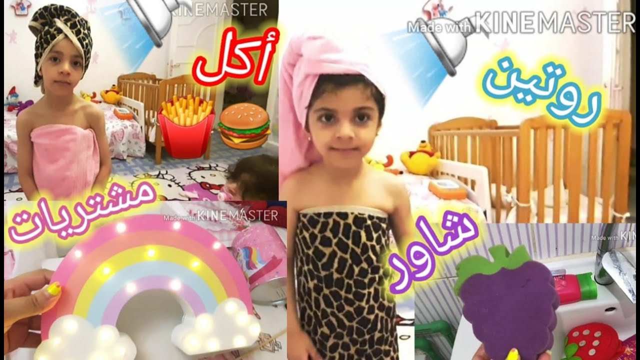 روتين الجمعة مع أولادى🧚‍♀️/أتهلكوا من التعب/شاور/نظافة/مشتريات يونيكورن🌈🦄