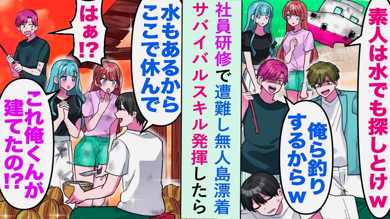 【漫画】社員研修で遭難し無人島に漂着したがサバイバルスキル発揮したら...美人社員たち「これ全て俺くんが建てたの！？」【恋愛マンガ動画】
