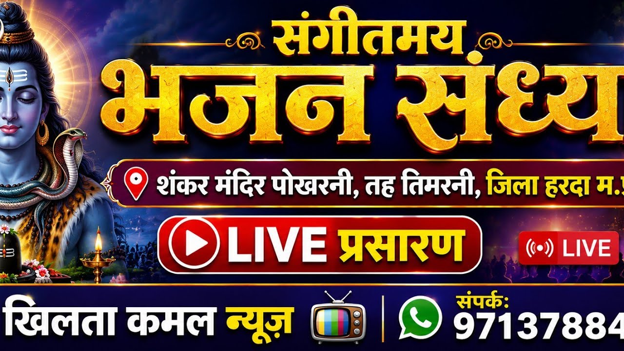 संगीतमय भजन संध्या ग्राम पोखरनी तह टिमरनी जिला हरदा