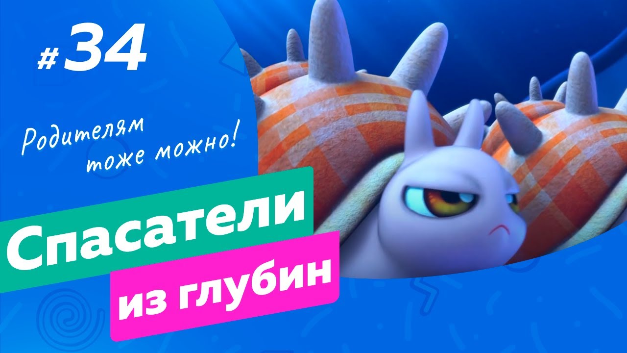 СПАСАТЕЛИ ИЗ ГЛУБИН \ Краб-горошинка и гребешок (34 серия) мультсериал