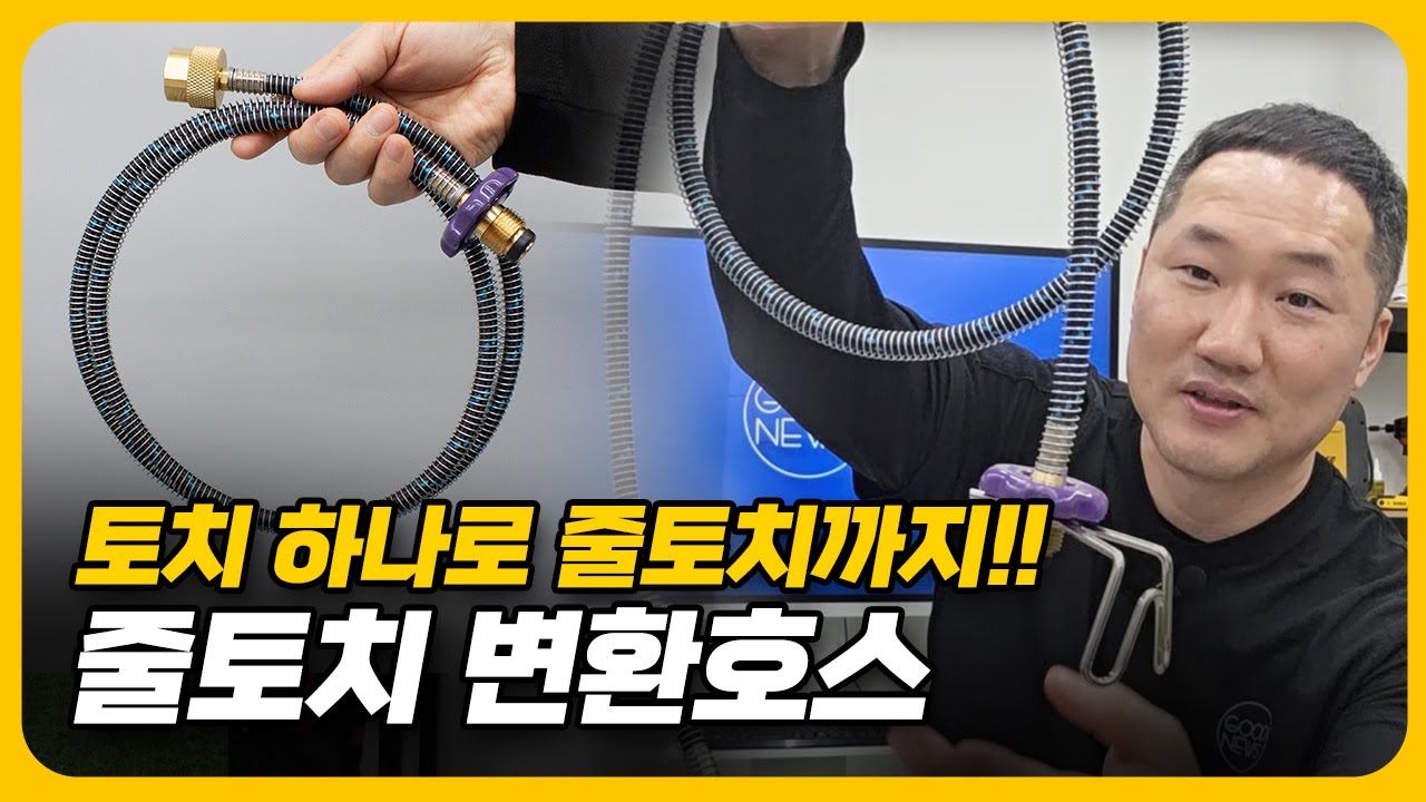 BBT 줄토치 변환 호스(말타니, 유웰드, 벤조마틱)
