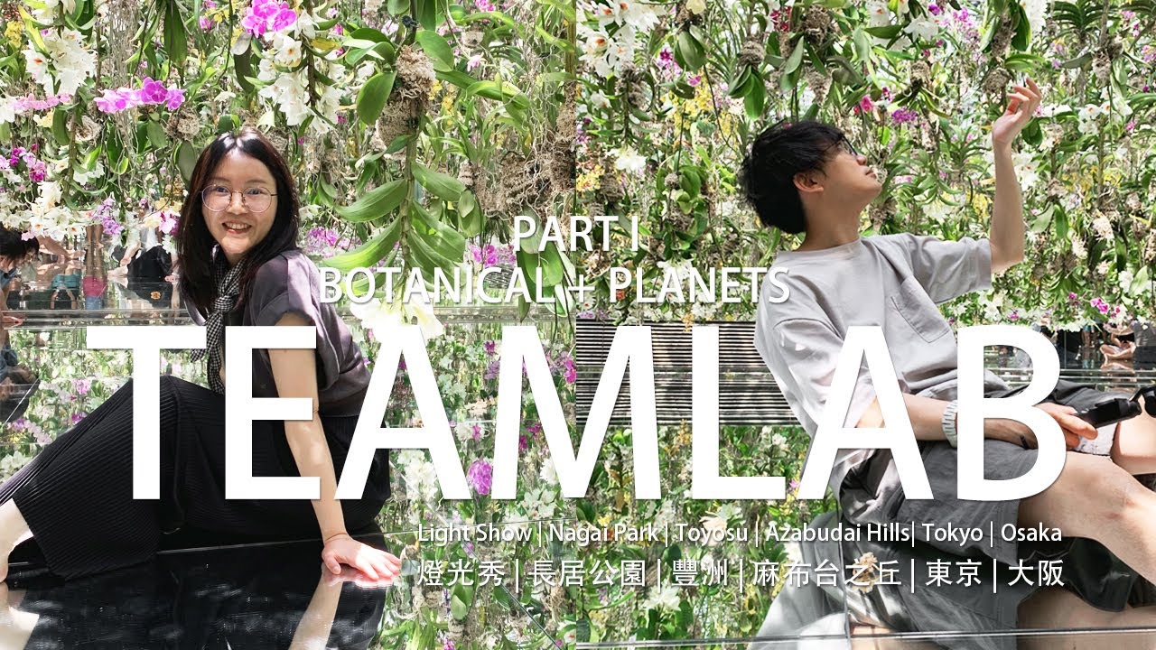 【TeamLab特輯 EP1】一次看个够！從大阪到東京，一口氣帶你看三個日本燈光藝術家TeamLab的作品