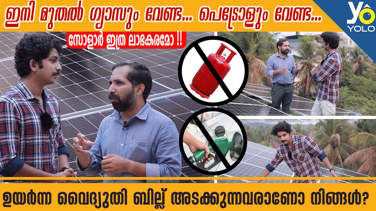 ഉയർന്ന വൈദ്യുതി ബില്ല് ആണോ നിങ്ങളുടെ പ്രശ്നം ? സോളാർ ഇത്ര ലാഭകരമോ !!  Solar Energy Benefits |