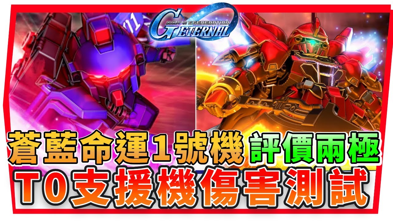『最高傷害《支援機》測試 Ver 1.7.2版本』蒼藍命運1號機、新安州 深度評測！【SD鋼彈 G世代永恆】全UR表格！SD Gundam G Generation ETERNAL (附 字幕 粵語)