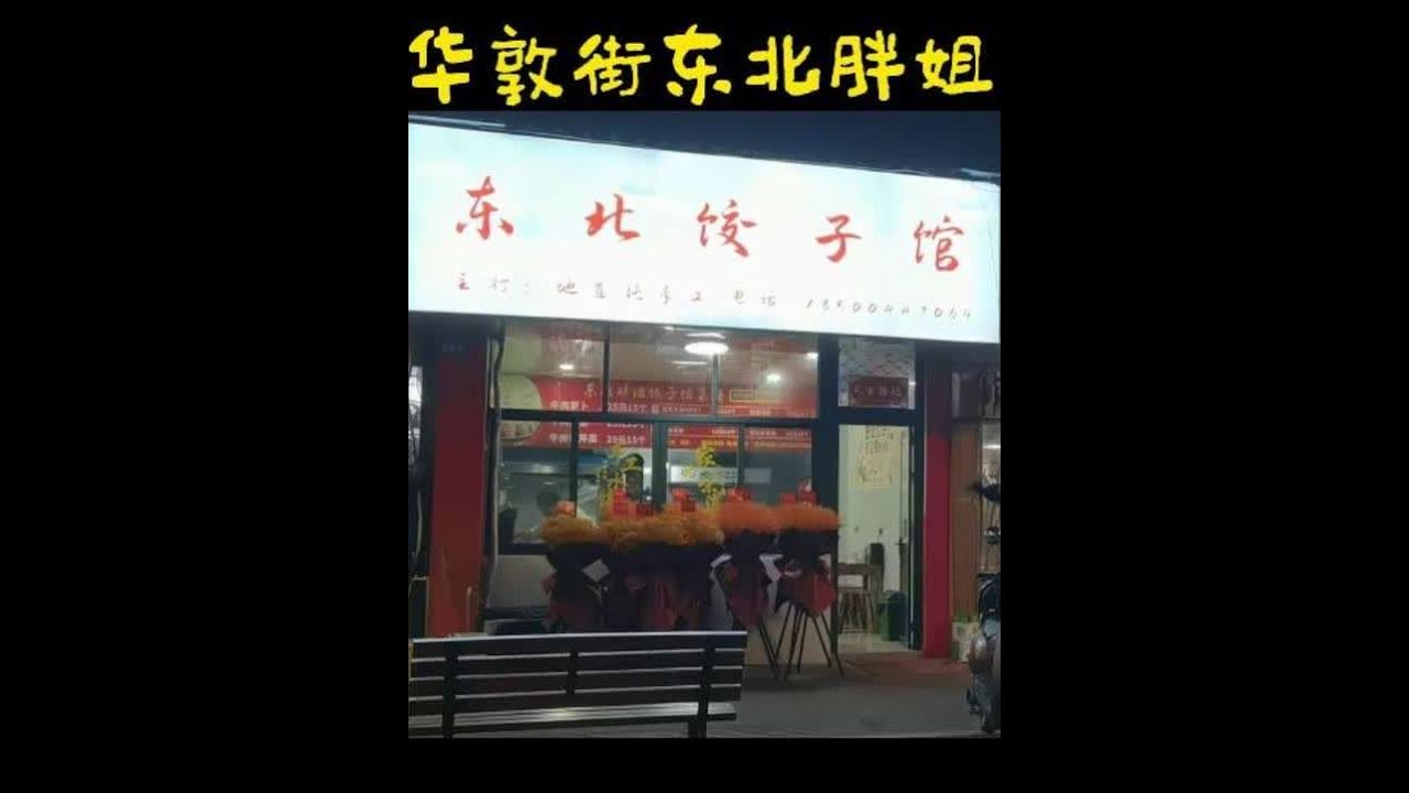 华敦街东北胖姐饺子馆20251023#记录真实生活 #丽水的店#走遍丽水大街小巷 #地方特色美食 #外地人在丽水