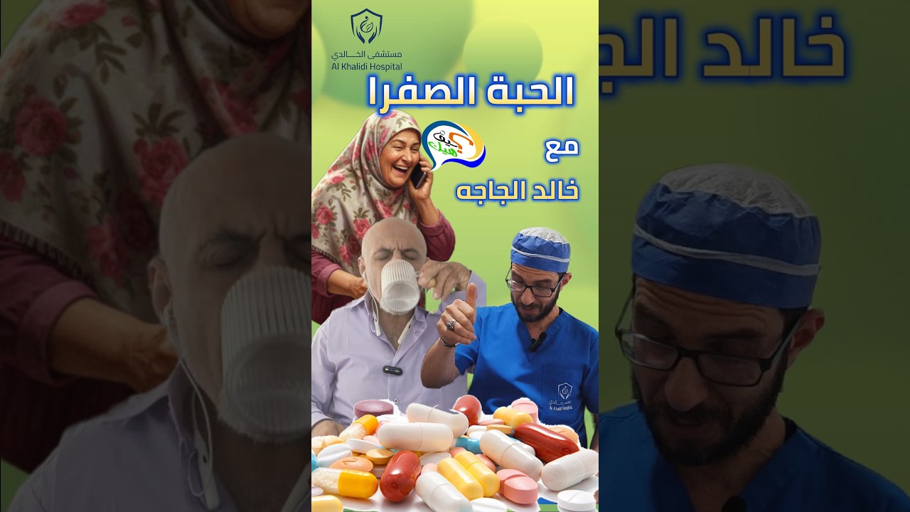 كارثة الحبة الصفرا مع خالد الجاجه , تخبيص الادوية