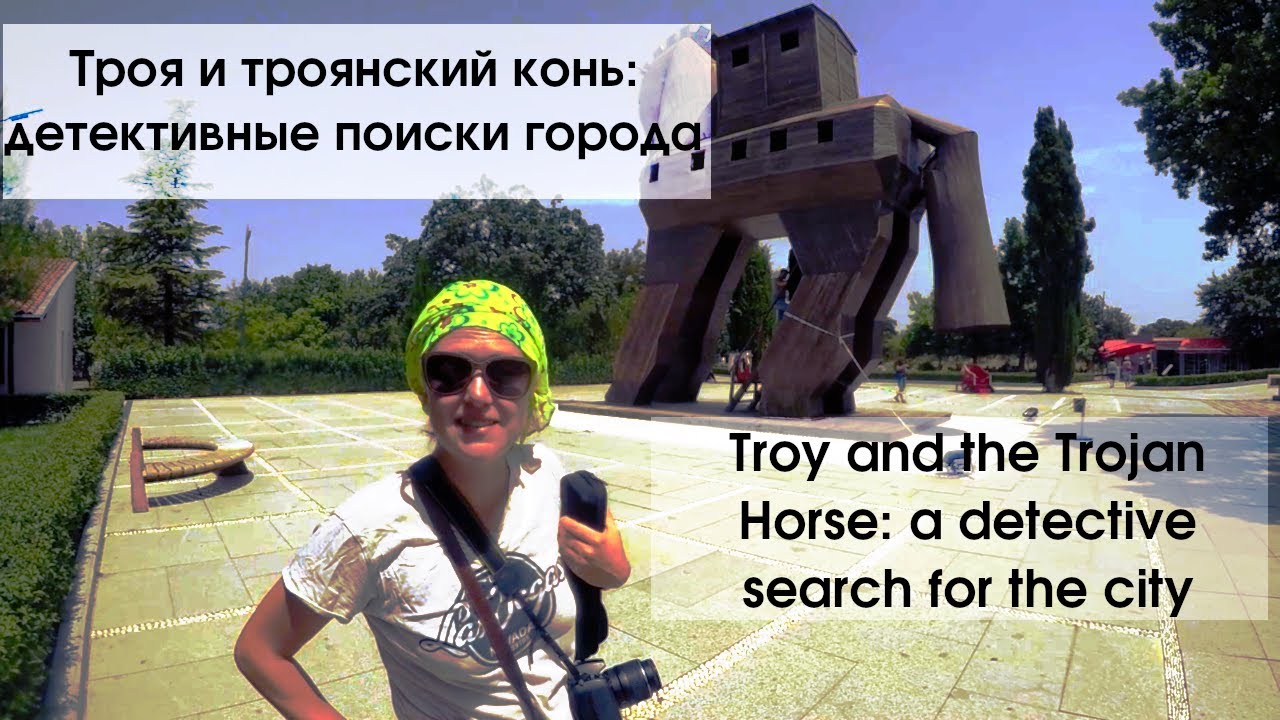 Троя и троянский конь - город раскопал российский подданый!