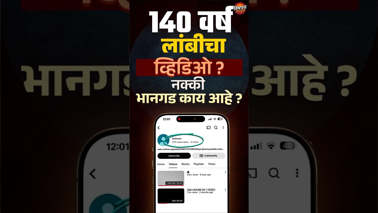 Viral Video : 140 वर्ष लांबीचा व्हिडिओ ? नक्की भानगड काय आहे ? | Vishaych Bhari