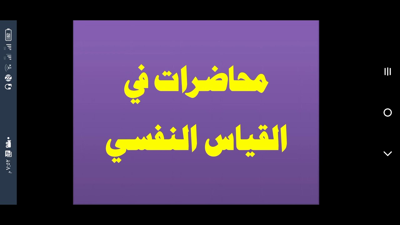 المحاضرة الأولى. مقرر القياس النفسي. د. سعودي محمد.