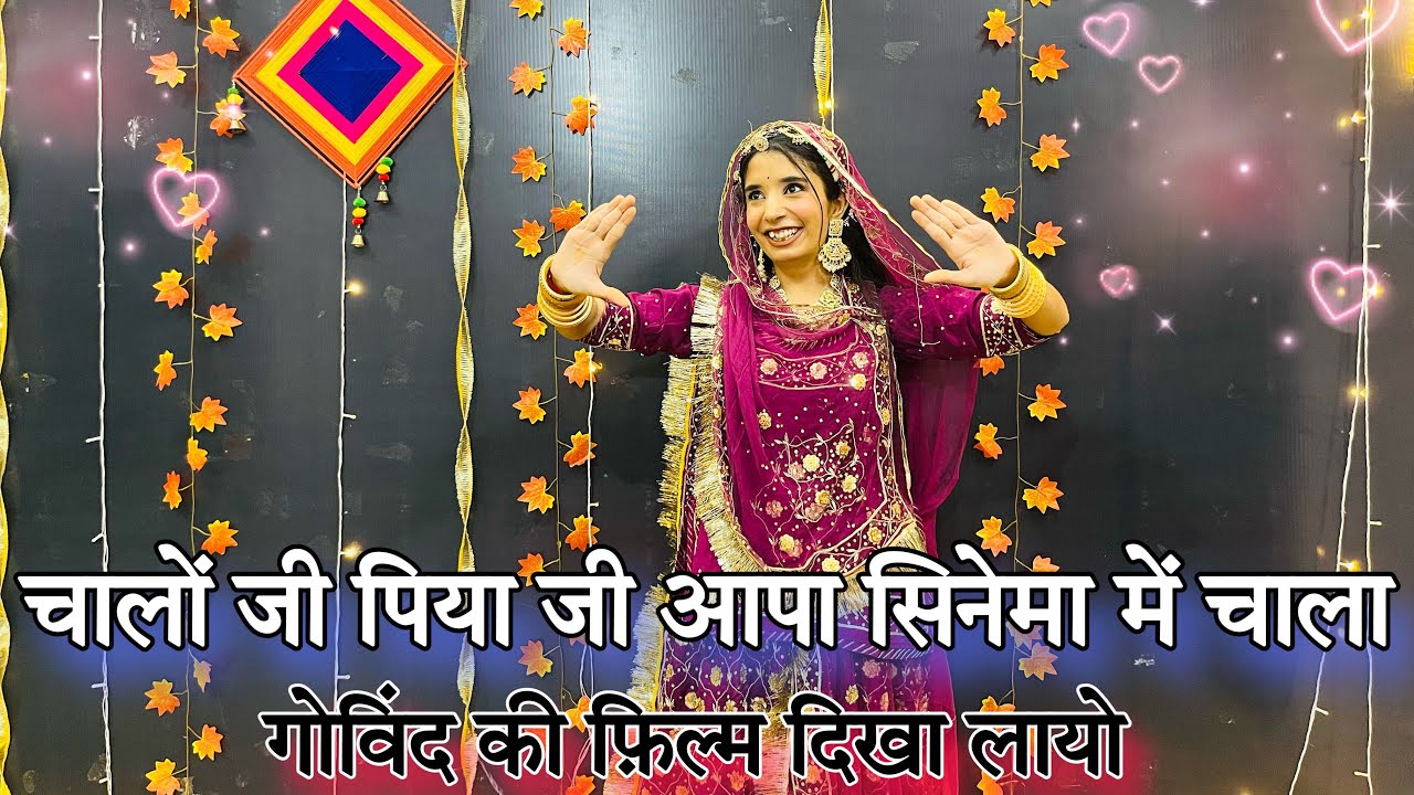|| चालों जी पिया जी || chalo ji piya ji aapa chinema me chala || new Rajasthani dance ||