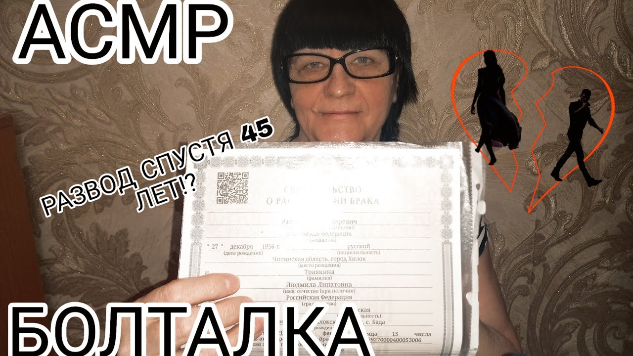 АСМР БОЛТАЛКА. РАЗВОД СПУСТЯ 45 ЛЕТ СОВМЕСТНОЙ ЖИЗНИ?🤔