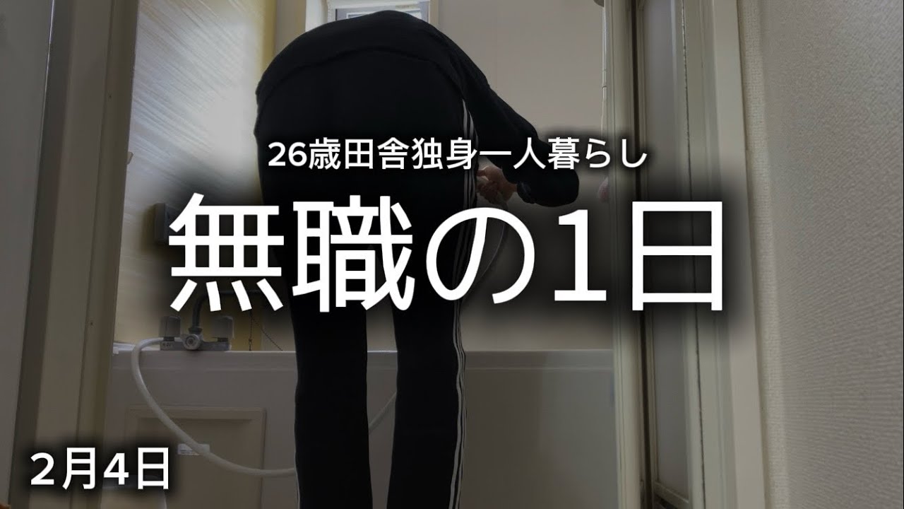 26歳無職の1日ブイログ/不健康な日常【2月4日】
