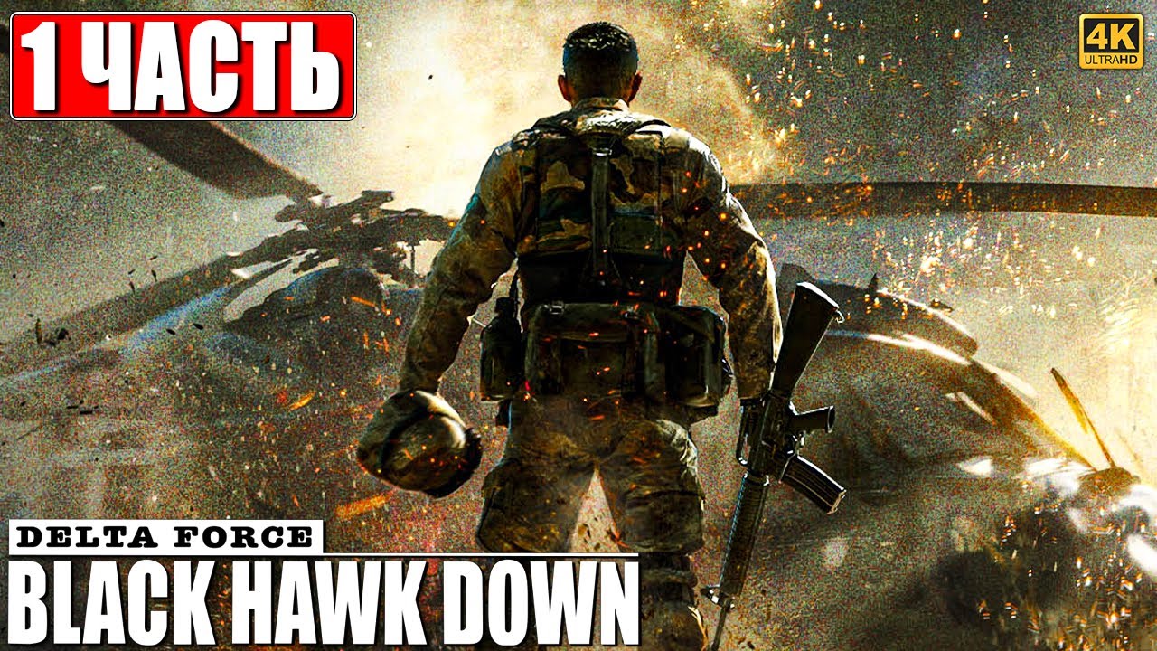 ПРОХОЖДЕНИЕ BLACK HAWK DOWN - DELTA FORCE [4K] ➤ Часть 1 ➤ На Русском ➤ Падение Черного Ястреба
