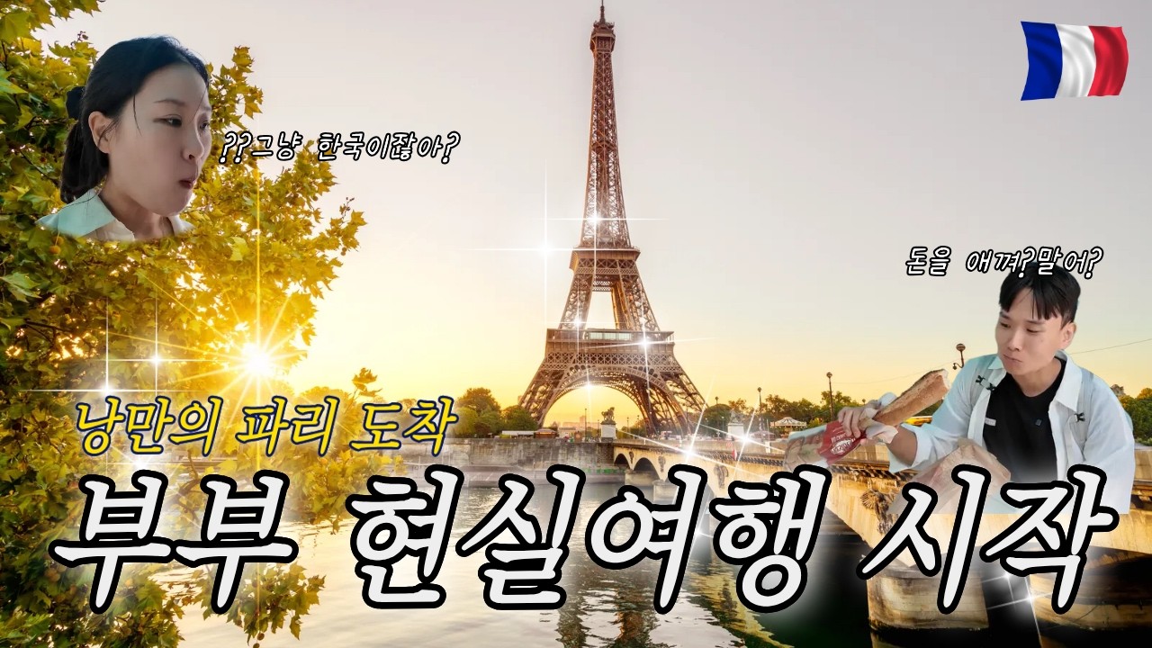 낭만과 혼돈의 파리 여행 시작｜숙소·나비고·바게트·바토무슈 🚢31박 유럽여행 ep.1 #파리Vlog