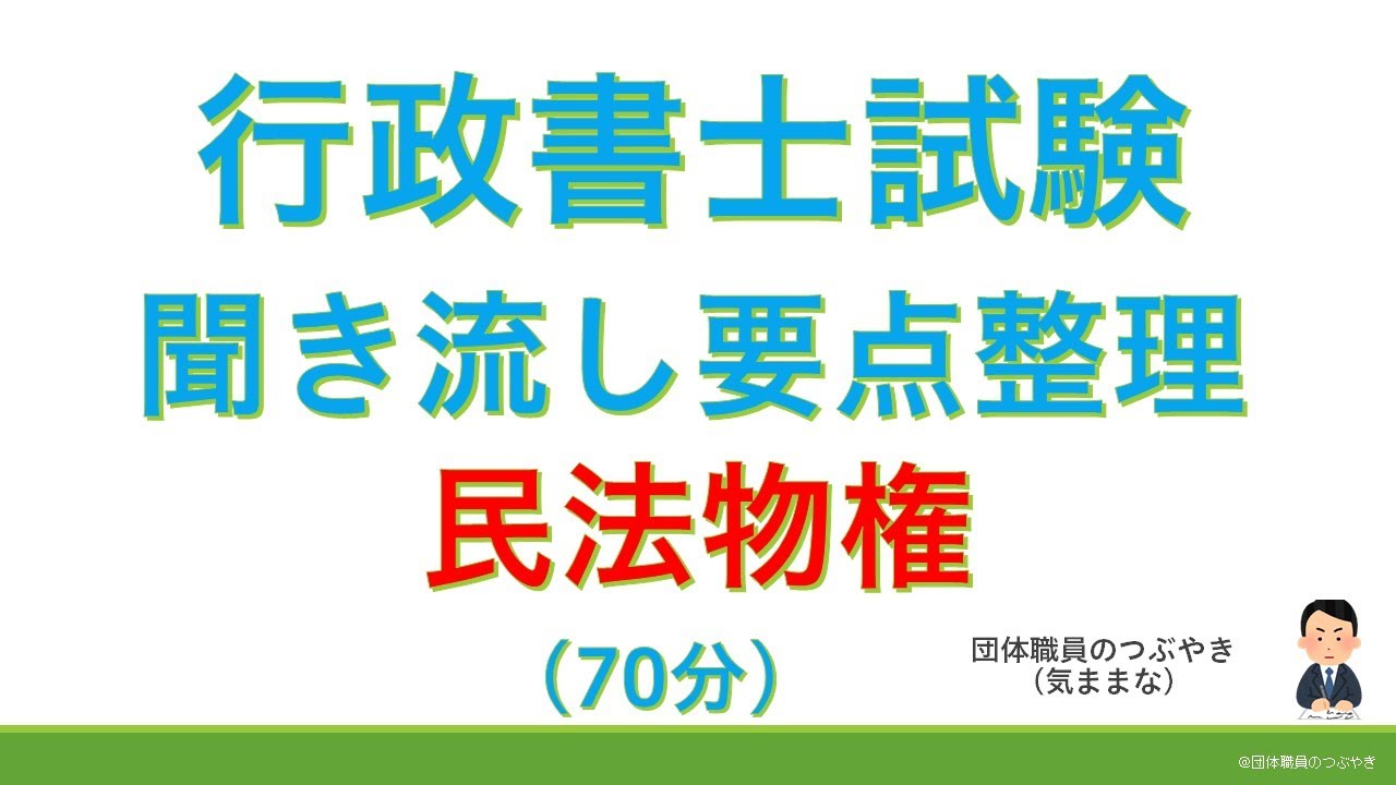 【基礎編】民法物権（行政書士試験・スキマ時間・聞き流し）