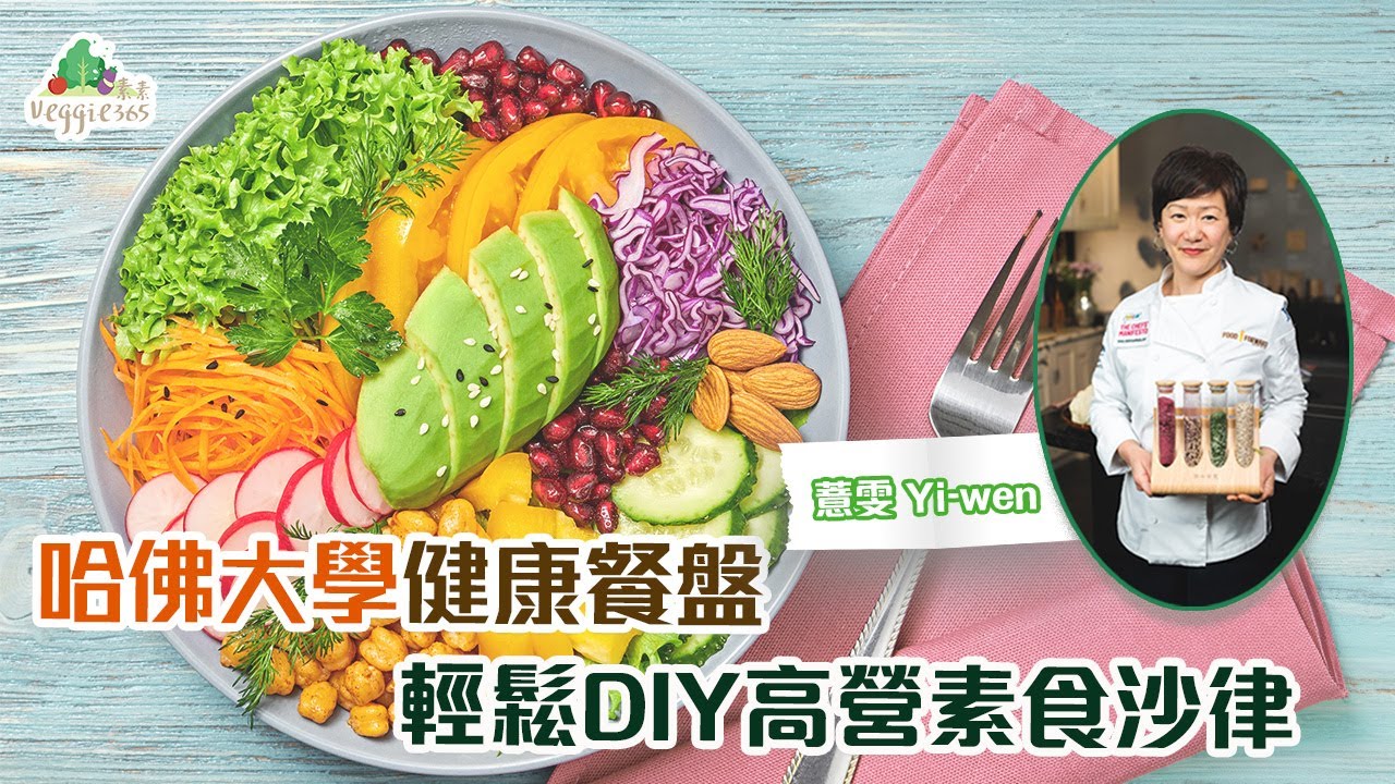 《植本食薏》：輕鬆DIY哈佛大學健康餐盤｜符合彩虹飲食法的高營素食沙律 (中文字幕)