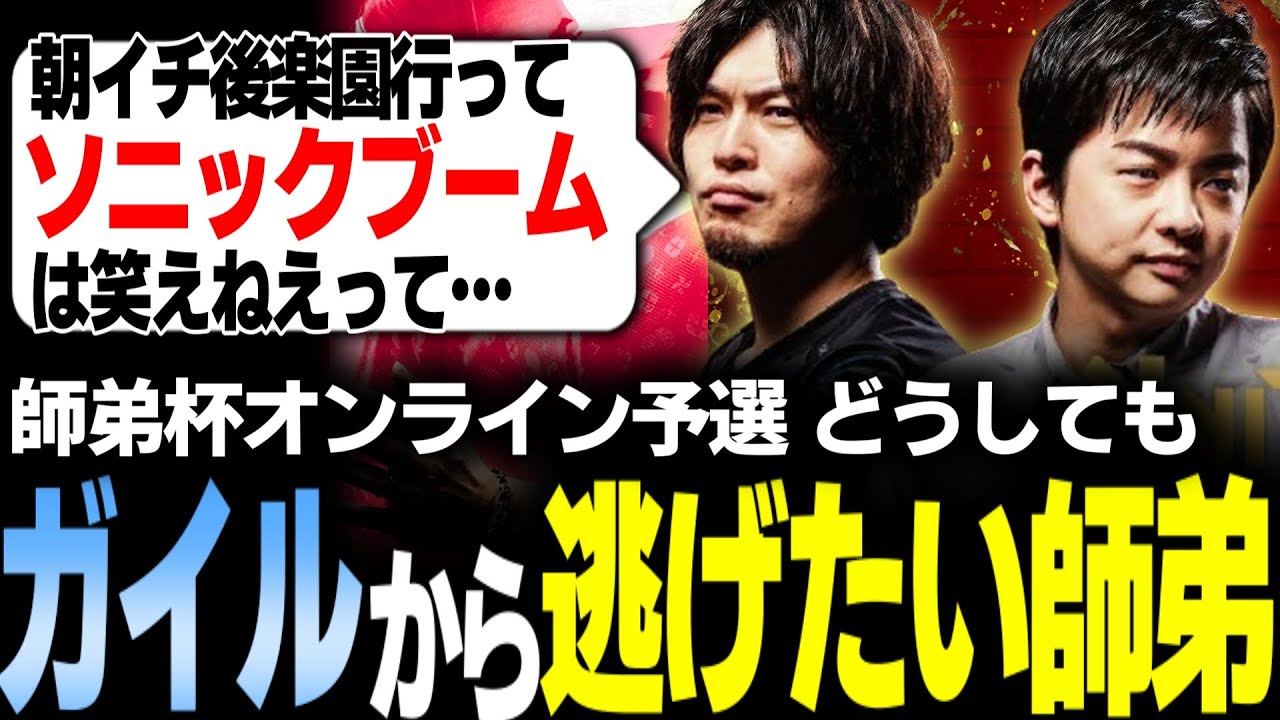 【スト6】どうしても後楽園で初戦ガイルから逃げたいジェイミー師弟の奮闘ダイジェスト LEGENDUS スト6師弟杯 後楽園の陣 オンライン予選【sasatikk/なるお・ストリートファイター6】