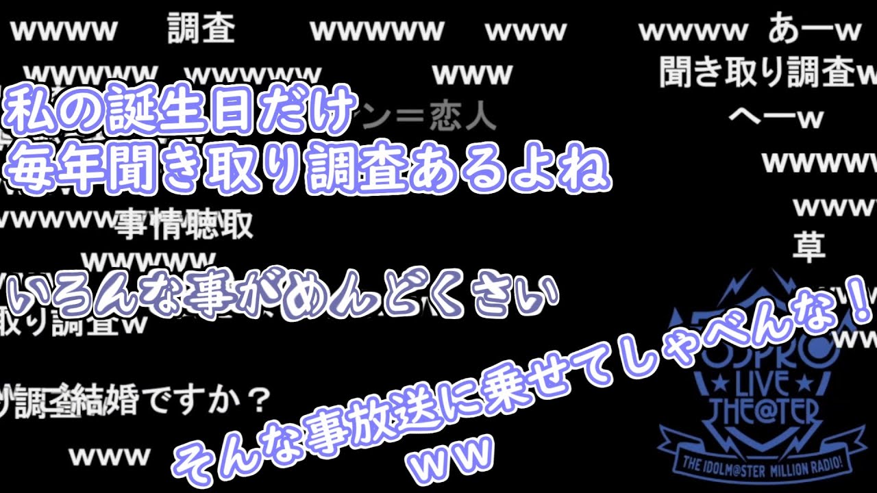 【ミリラジ】私の誕生日だけ毎年聞き取り調査あるよね【2025/10/30】