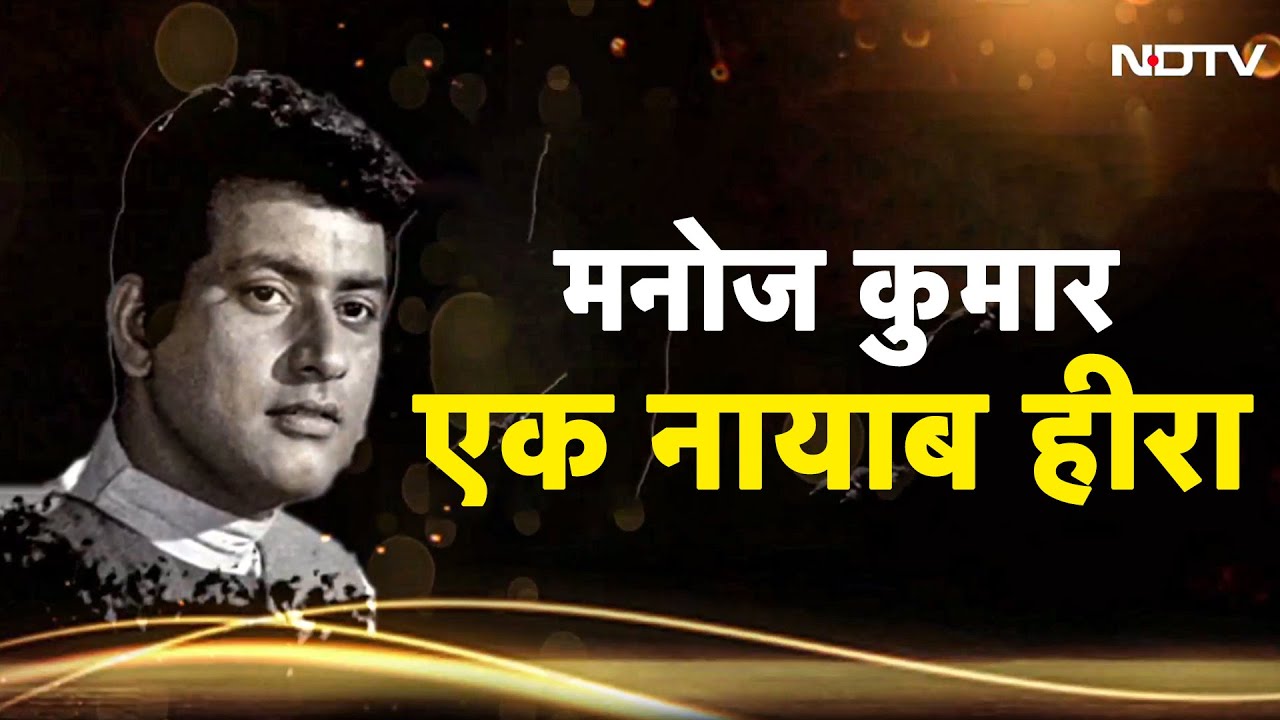 Actor Manoj Kumar Death: 60 के दशक का सबसे नायाब सिनेमा जगत का हीरा 'Manoj Kumar' | Bollywood news