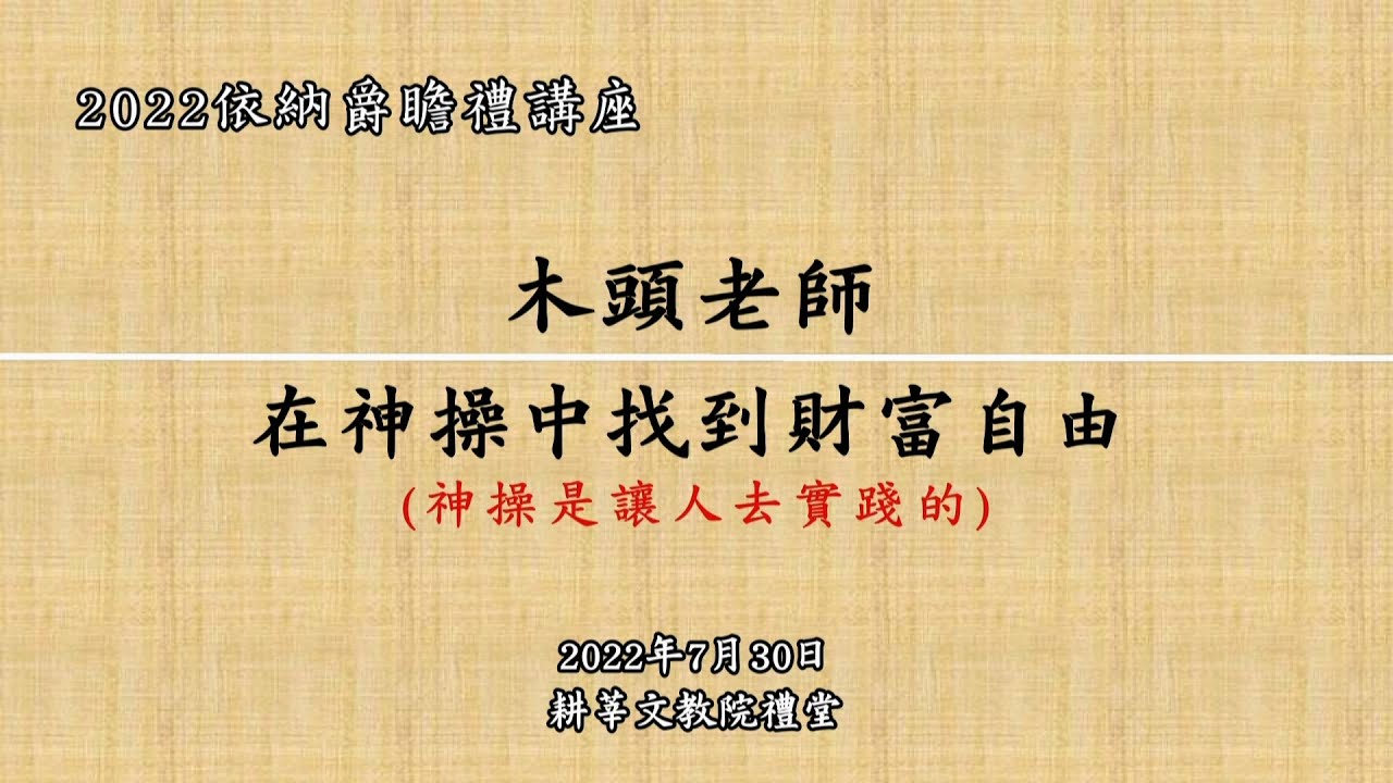 2022/07/30 在神操中找到財富自由（一）︱ 木頭老師