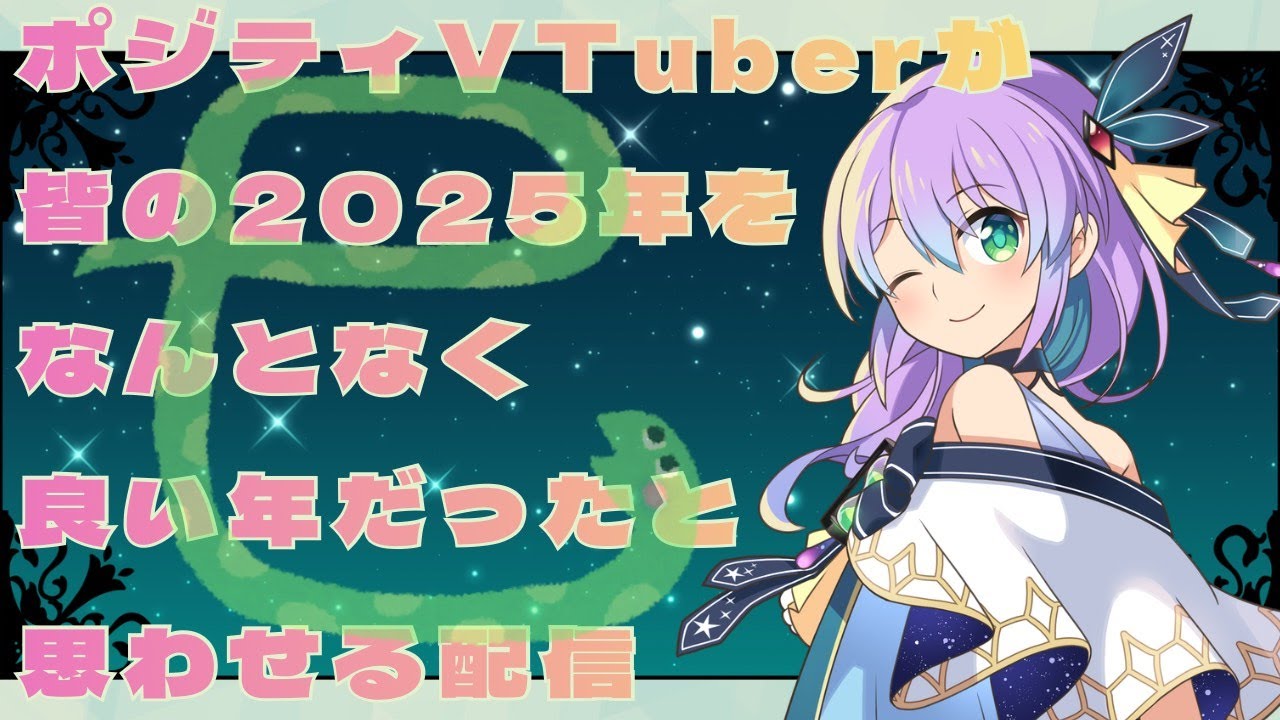 2025最後だよ！刹那時間♪笑って来年にいこう！
