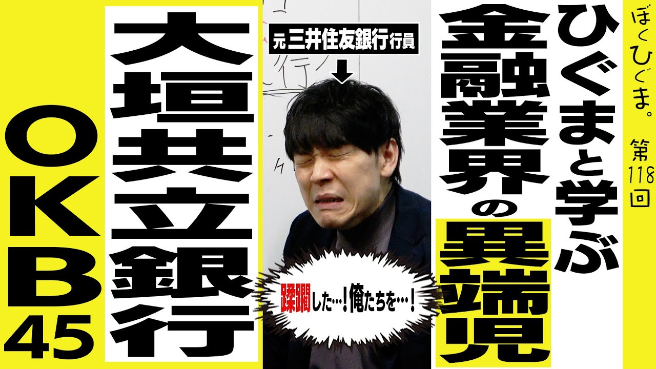 JKでも分かる「金融業界の異端児！大垣共立銀行の凄さを銀行員が語る」